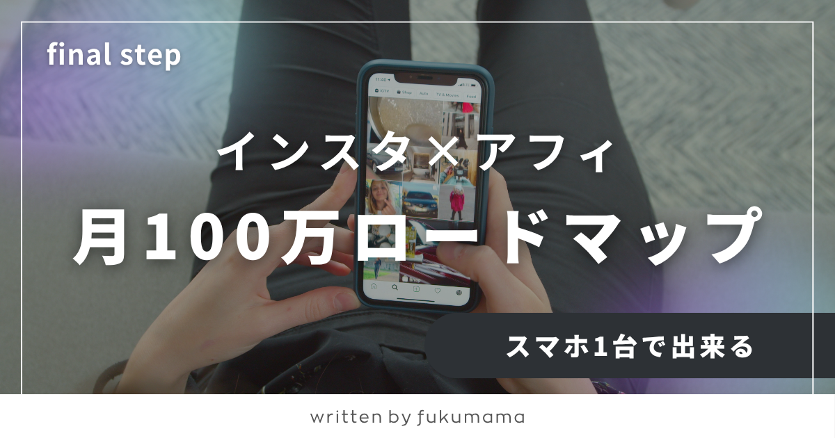アフィリエイト×インスタの始め方
