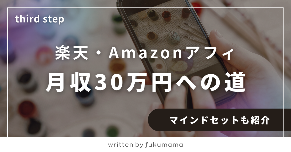 【楽天アフィリエイト】月30万を目指すためにやるべき3選