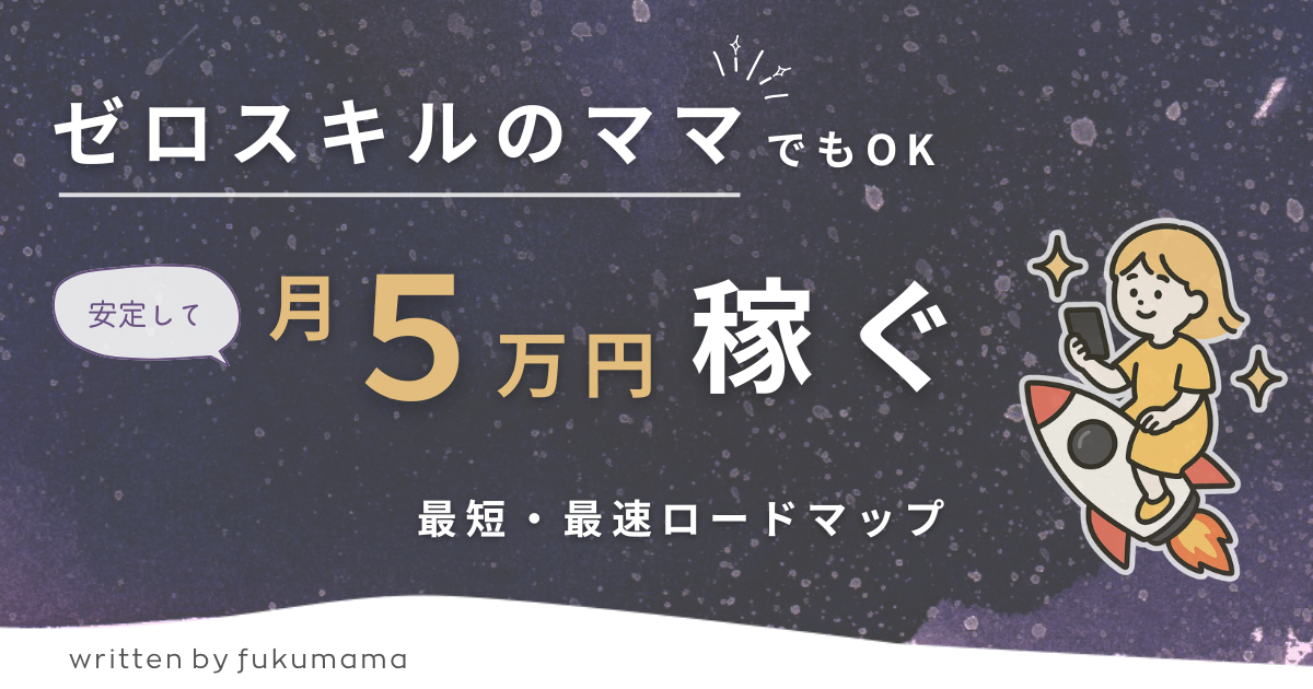 【🔰ゼロスキルでOK】楽天アフィリエイトで成果が出ないママでも月５万を確実に目指す方法